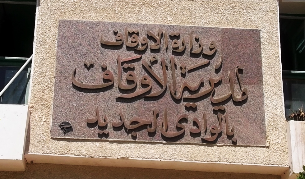 أوقاف الوادي الجديد أوقاف الوادي الجديد