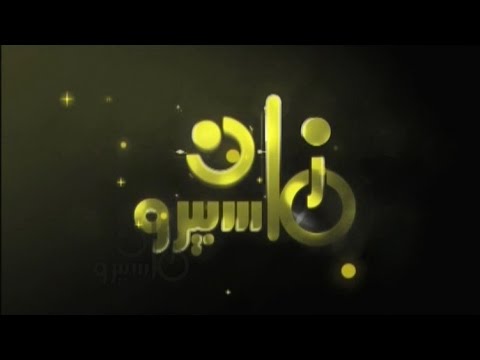 ماسبيرو زمان ماسبيرو زمان