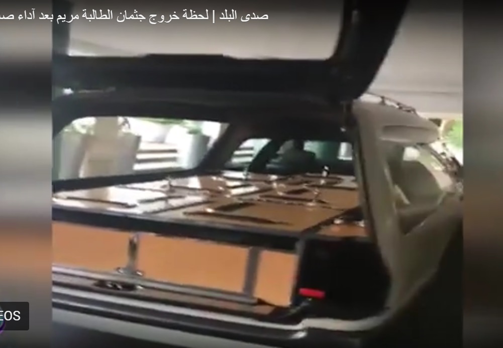 جثمان الطالبة مريم