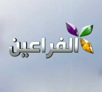 قناة الفراعين 