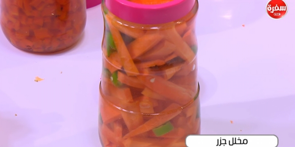 مخلل الجزر مخلل الجزر