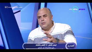 أيمن طاهر مدرب حراس مرمى نادي الزمالك