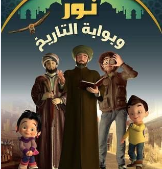 نور وبوابة التاريخ نور وبوابة التاريخ
