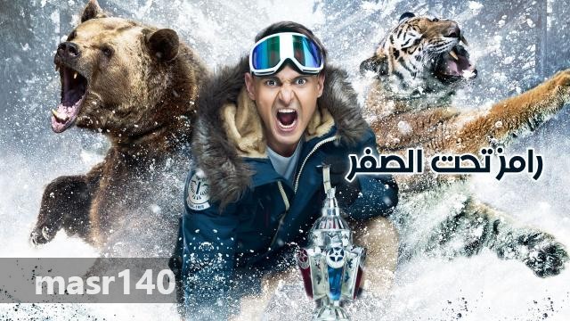 رامز تحت الصفر رامز تحت الصفر
