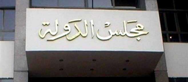 مجلس الدولة - صورة أرشيفية مجلس الدولة - صورة أرشيفية
