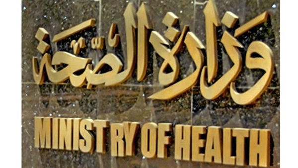 وزارة الصحة وزارة الصحة