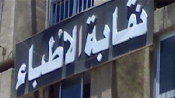 تقابة الأطباء تقابة الأطباء