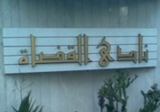 نادي قضاة مصر نادي قضاة مصر