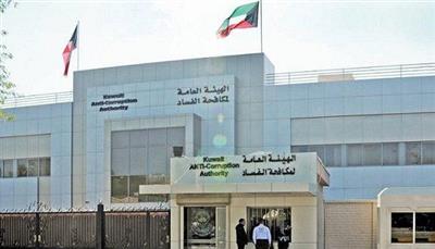 الهيئة العامة لمكافحة الفساد (نزاهة) الكويتية الهيئة العامة لمكافحة الفساد (نزاهة) الكويتية