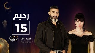 رحيم الحلقة 15