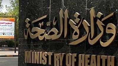 وزارة الصحة والسكان - ارشيفي