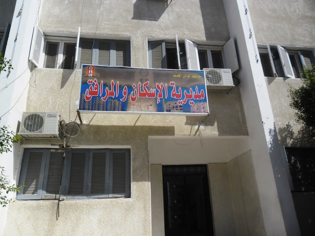 مديرية الإسكان والمرافق بمحافظة الوادي الجديد مديرية الإسكان والمرافق بمحافظة الوادي الجديد