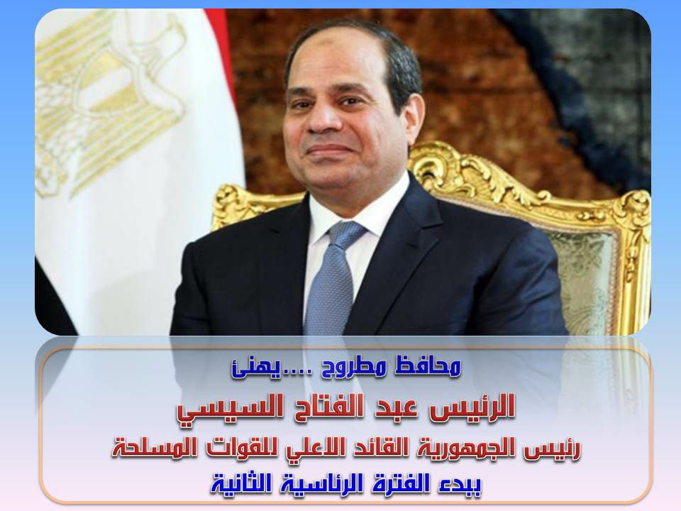  محافظ مطروح يهنئ الرئيس السيسي ببدء الفترة الرئاسية الثانية