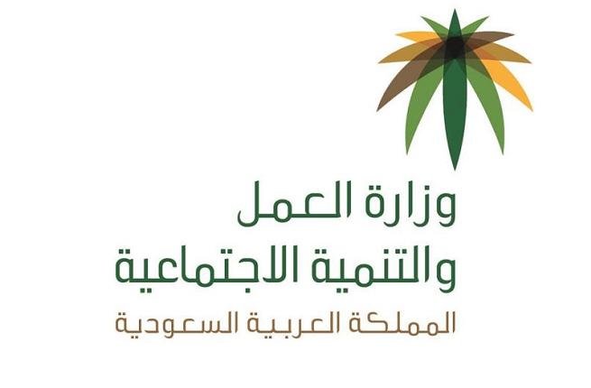وزارة العمل والتنمية الاجتماعية السعودية 