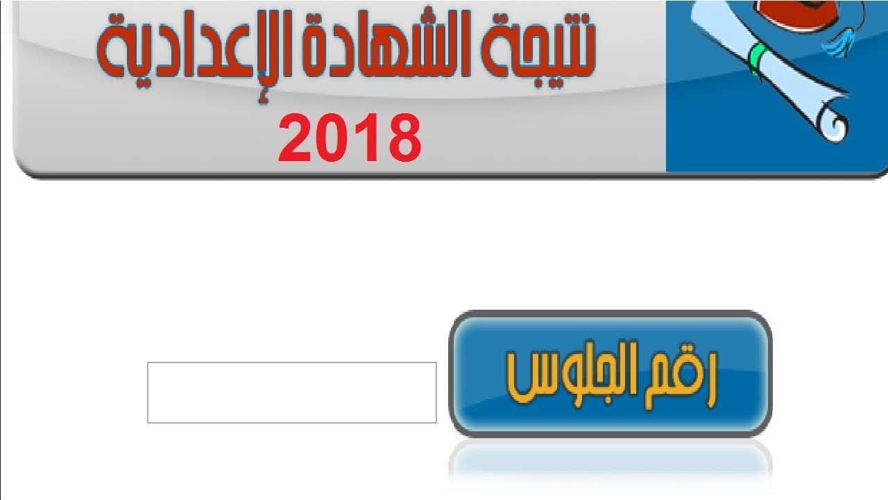 نتيجة الشهادة الإعدادية بالمنيا 2018 برقم الجلوس نتيجة الشهادة الإعدادية بالمنيا 2018 برقم الجلوس