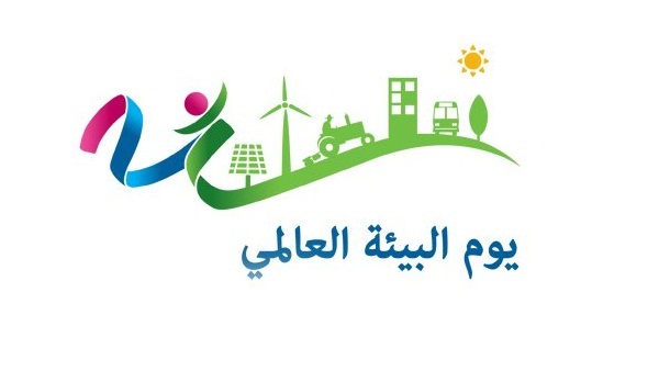 يوم البيئة العالمى