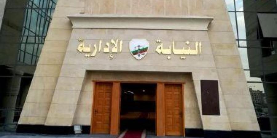 النيابة الادارية