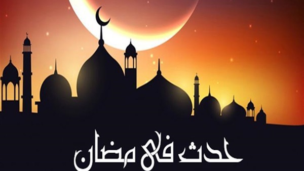 حدث فى 20 رمضان حدث فى 20 رمضان