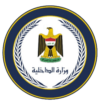 الداخلية العراقية الداخلية العراقية