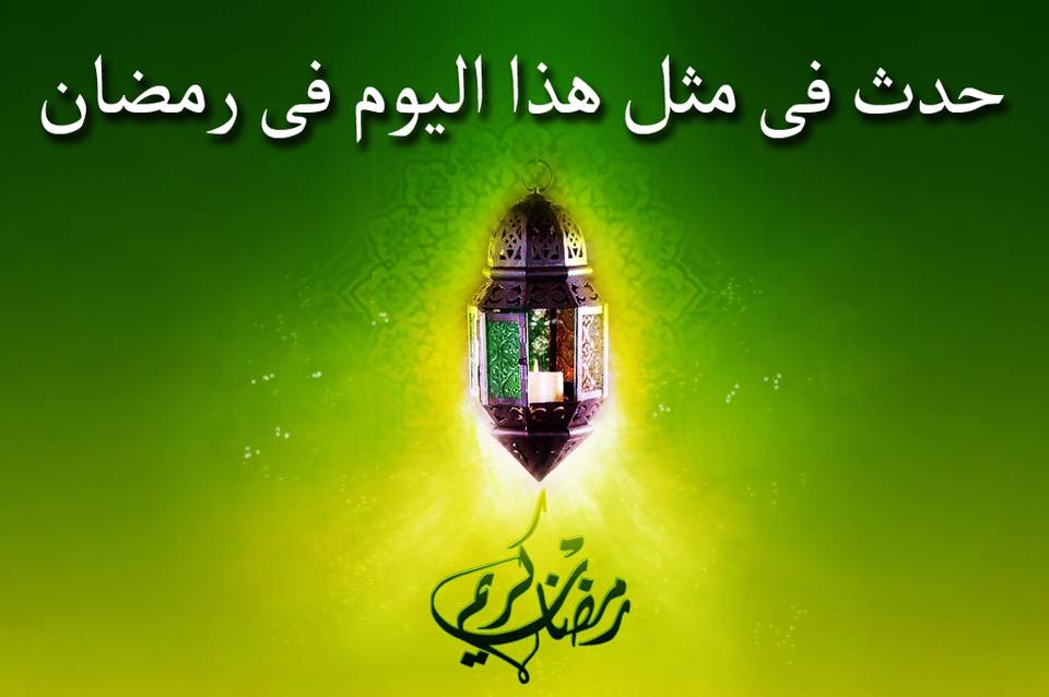 حدث في 25 رمضان حدث في 25 رمضان