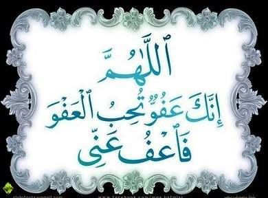 اللهم إنك عفو تحب العفو فاعف عني اللهم إنك عفو تحب العفو فاعف عني