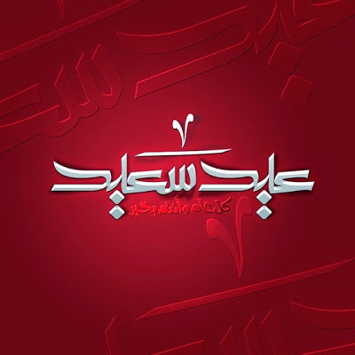 حكم التهئة بعيد الفطر