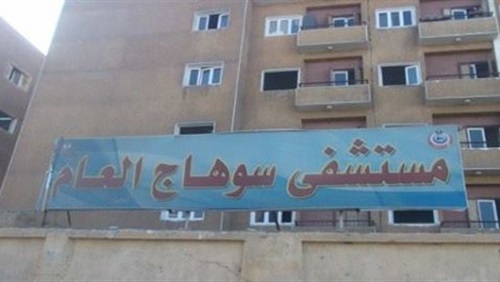 مستشفي سوهاج العام مستشفي سوهاج العام