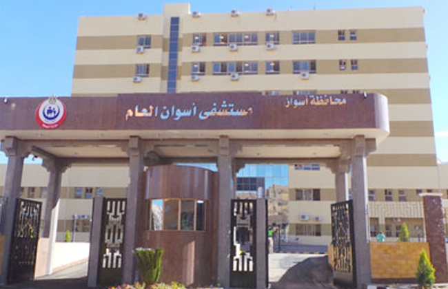 مستشفى أسوان العام مستشفى أسوان العام