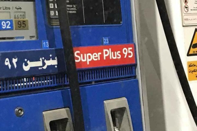 بنزين 92 و بنزين 95