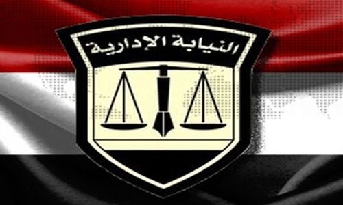 النيابة الإدارية