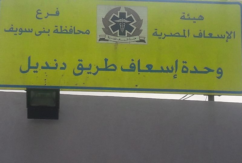 الوحدة المحلية بقرية دنديل ببني سويف الوحدة المحلية بقرية دنديل ببني سويف