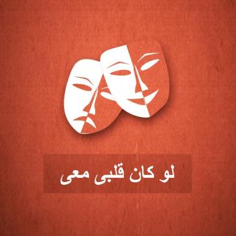 العرض المسرحي "لو كان قلبي معي"