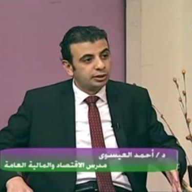  الدكتور أحمد العيسوي الخبير الاقتصادي