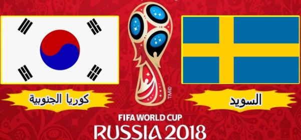 السويد وكوريا الجنوبية السويد وكوريا الجنوبية
