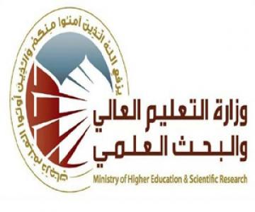 وزارة التعليم العالي والبحث العلمي