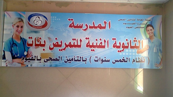 بدء التقديم لمدارس التمريض بالفيوم الأحد المقبل ولمدة اسبوعي بدء التقديم لمدارس التمريض بالفيوم الأحد المقبل ولمدة اسبوعي