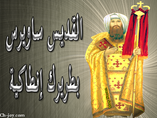  القديس ساويرس  -صورة تعبيرية