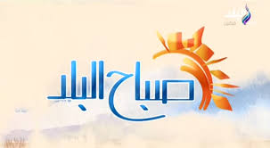 صباح البلد