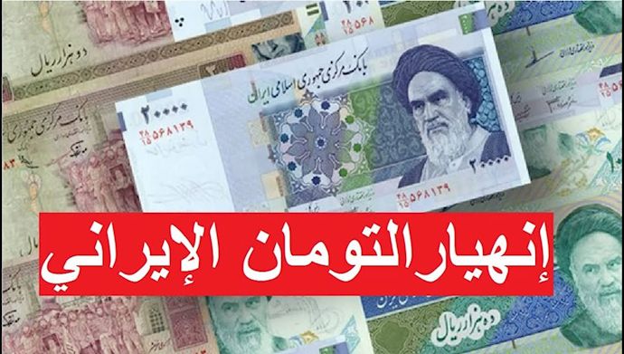انهيار العملة الإيرانية