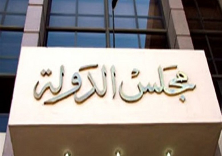 مجلس الدولة مجلس الدولة