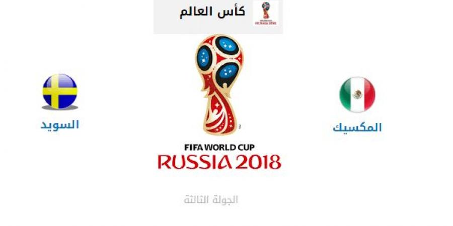 السويد والمكسيك السويد والمكسيك