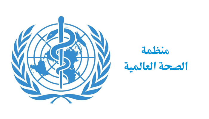 الصحة العالمية الصحة العالمية
