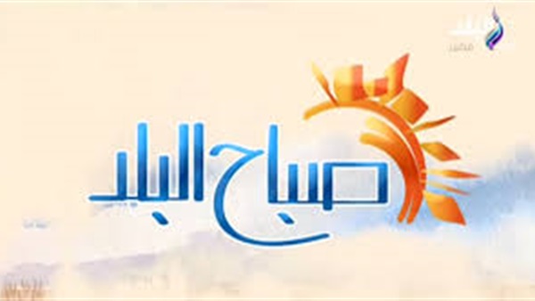 صباح البلد يقدم تغطية خاصة من حى الأسمرات غدا 