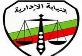 هيئة النيابة الادارية