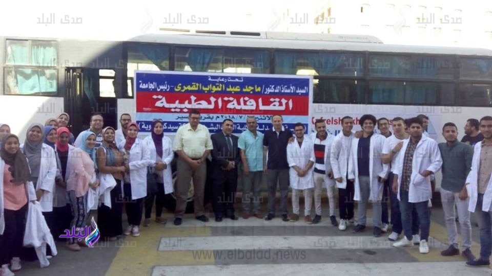 جامعة كفر الشيخ تطلق قافلة طبية للكشف على المرضى بـ"مسير" جامعة كفر الشيخ تطلق قافلة طبية للكشف على المرضى بـ"مسير"