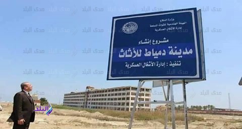 مدينة دمياط للأثاث مدينة دمياط للأثاث