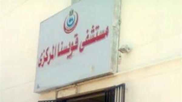 جولة مفاجئة لوكيل صحة المنوفية بمستشفي قويسنا المركزي جولة مفاجئة لوكيل صحة المنوفية بمستشفي قويسنا المركزي