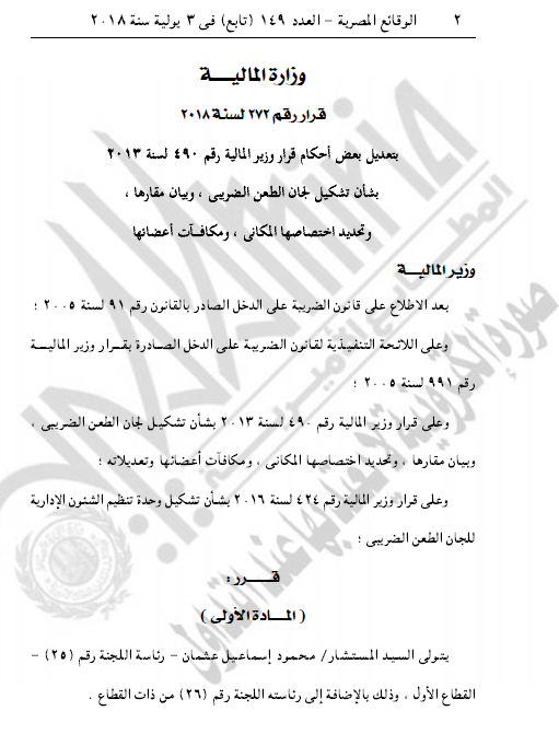 القرار فى الجريدة الرسمية 