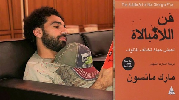 محمد صلاح يقرأ كتاب فن اللامبالاة محمد صلاح يقرأ كتاب فن اللامبالاة