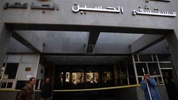 مستشفى الحسين الجامعي